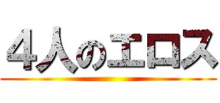 ４人のエロス ()