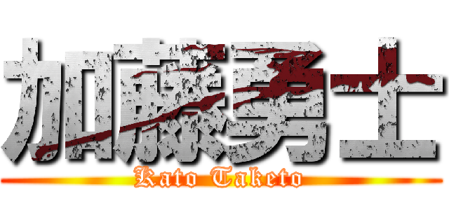 加藤勇士 (Kato Taketo)
