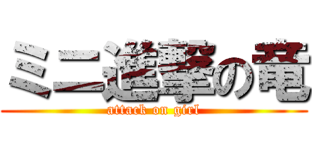 ミニ進撃の竜 (attack on girl)