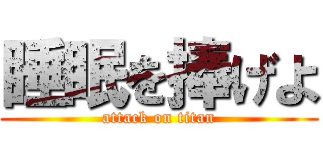 睡眠を捧げよ (attack on titan)