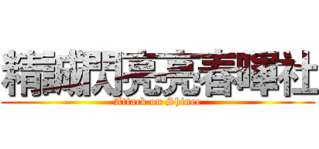 精誠閃亮亮春暉社 (Attack on Shinee)