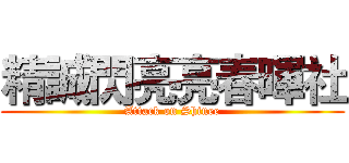 精誠閃亮亮春暉社 (Attack on Shinee)