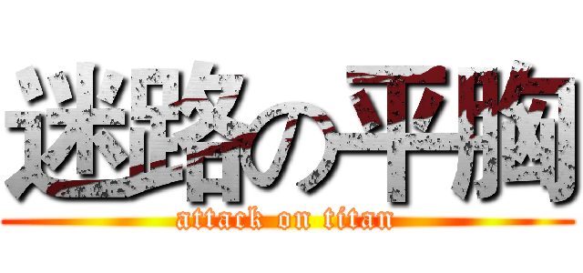迷路の平胸 (attack on titan)