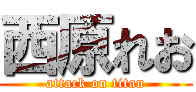 西原れお (attack on titan)