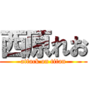 西原れお (attack on titan)