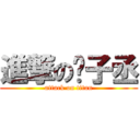 進撃の吳子丞 (attack on titan)