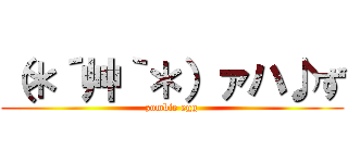 （＊´艸｀＊）ァハ♪ず (zombie egg)