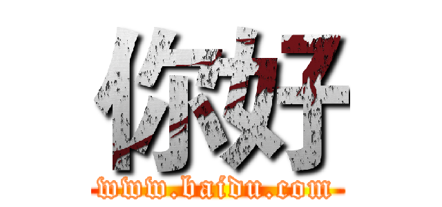 你好 (www.baidu.com)