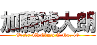 加藤琥大朗 (Grade 4th Class C No. 10)