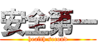 安全第一 (health second)