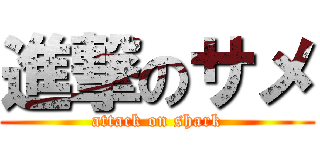 進撃のサメ (attack on shark)