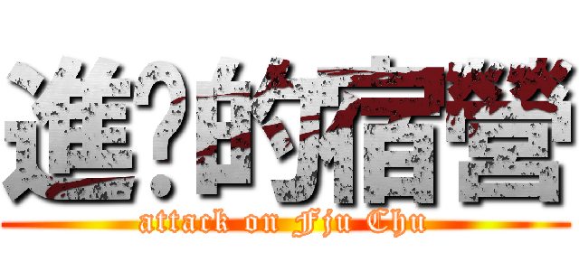 進擊的宿營 (attack on Fju Chu)