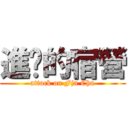 進擊的宿營 (attack on Fju Chu)