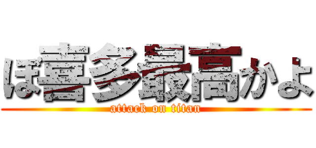 ぼ喜多最高かよ (attack on titan)