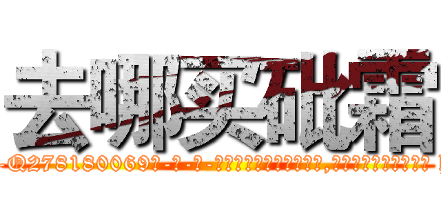 去哪买砒霜 (去哪买砒霜【电-186x2687x6963-Q278180069元-吉-药-业】我们做的是长期生意,靠的是老客户长期支持 http://sngk.net/cbjbcp
)