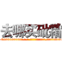 去哪买砒霜 (去哪买砒霜【电-186x2687x6963-Q278180069元-吉-药-业】我们做的是长期生意,靠的是老客户长期支持 http://sngk.net/cbjbcp
)