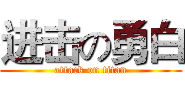 进击の勇白 (attack on titan)