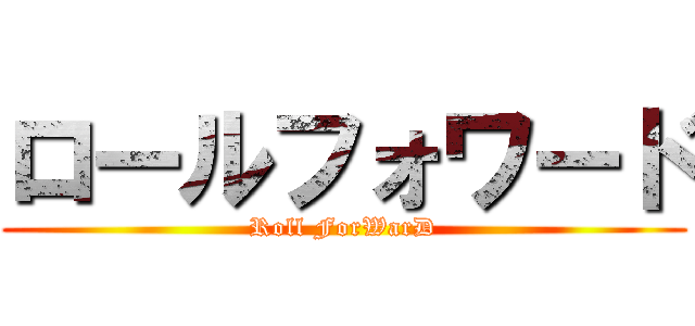 ロールフォワード (Roll ForWarD)