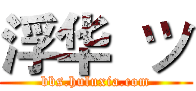 浮华  ツ (bbs.huluxia.com)