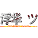 浮华  ツ (bbs.huluxia.com)