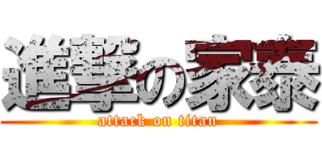 進撃の家泰 (attack on titan)