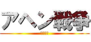 アヘン戦争 (強欲の徒)