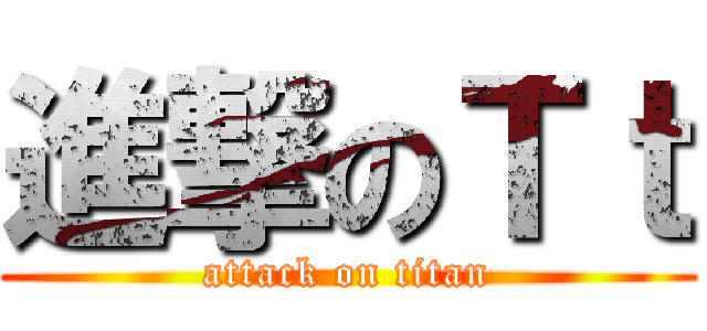 進撃のＴｔ (attack on titan)