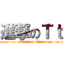 進撃のＴｔ (attack on titan)