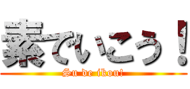 素でいこう！ (Su de ikou!)