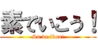 素でいこう！ (Su de ikou!)