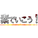 素でいこう！ (Su de ikou!)