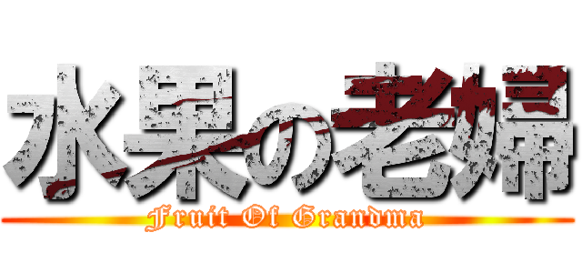 水果の老婦 (Fruit Of Grandma)
