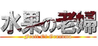 水果の老婦 (Fruit Of Grandma)