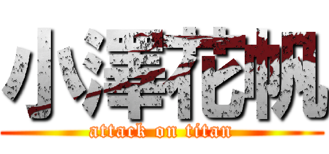 小澤花帆 (attack on titan)