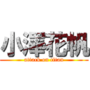 小澤花帆 (attack on titan)