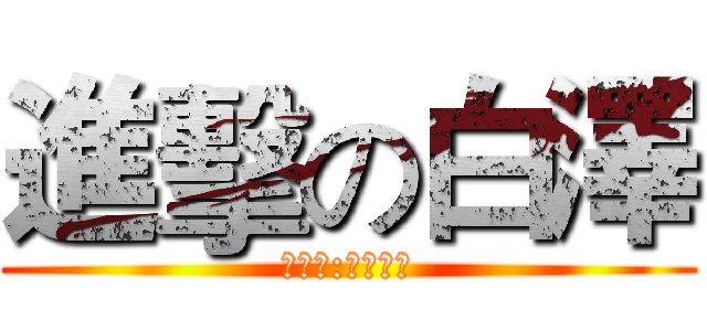 進擊の白澤 (兔漢方:極樂滿月)