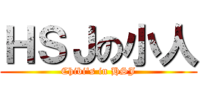 ＨＳＪの小人 (Chibi\'s in HSJ)