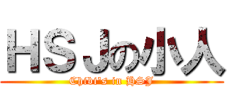 ＨＳＪの小人 (Chibi\'s in HSJ)