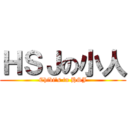 ＨＳＪの小人 (Chibi\'s in HSJ)