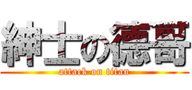 紳士の德哥 (attack on titan)