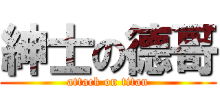 紳士の德哥 (attack on titan)