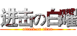 进击の白曜 (attack on titan)