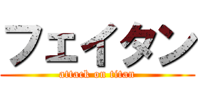 フェイタン (attack on titan)