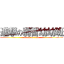 進撃の弱智幼幼班 (attack on titan)