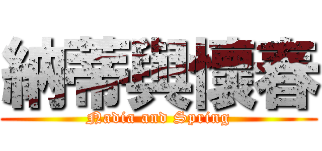 納蒂與懷春 (Nadia and Spring)