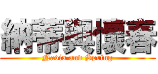 納蒂與懷春 (Nadia and Spring)