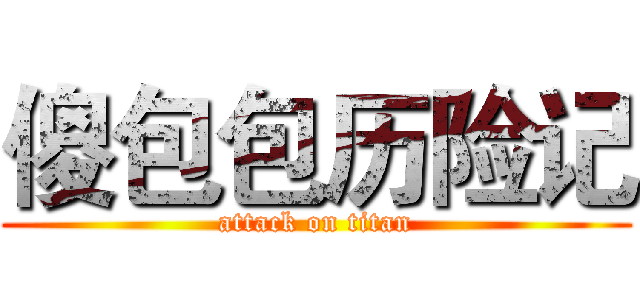 傻包包历险记 (attack on titan)