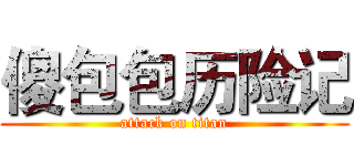 傻包包历险记 (attack on titan)