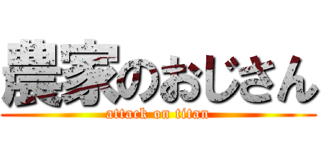 農家のおじさん (attack on titan)