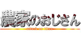 農家のおじさん (attack on titan)
